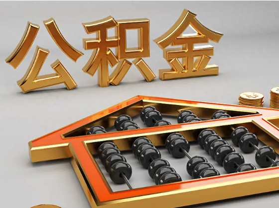 金昌2025年住房公积金惠民属性的核心体现‌