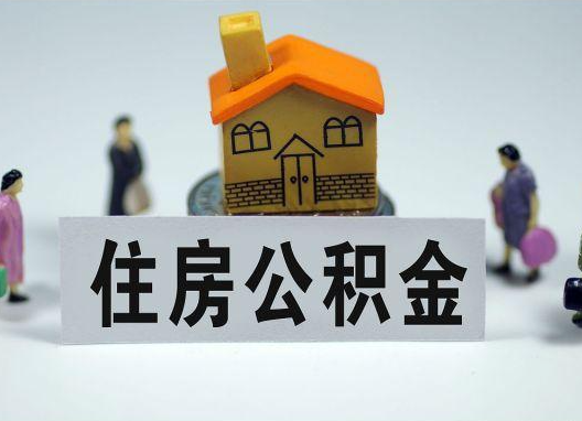 金昌如何正确选择公积金代办机构？